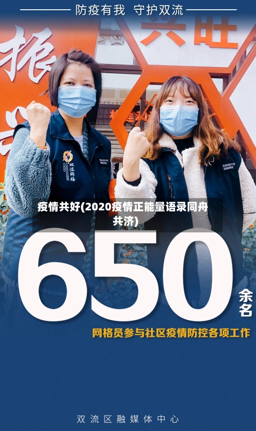 疫情共好(2020疫情正能量语录同舟共济)-第2张图片