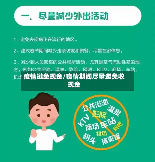 疫情避免现金/疫情期间尽量避免收现金-第3张图片