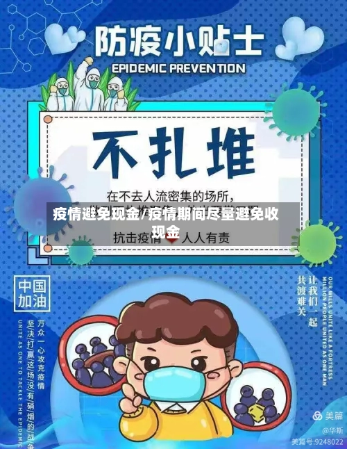疫情避免现金/疫情期间尽量避免收现金-第2张图片