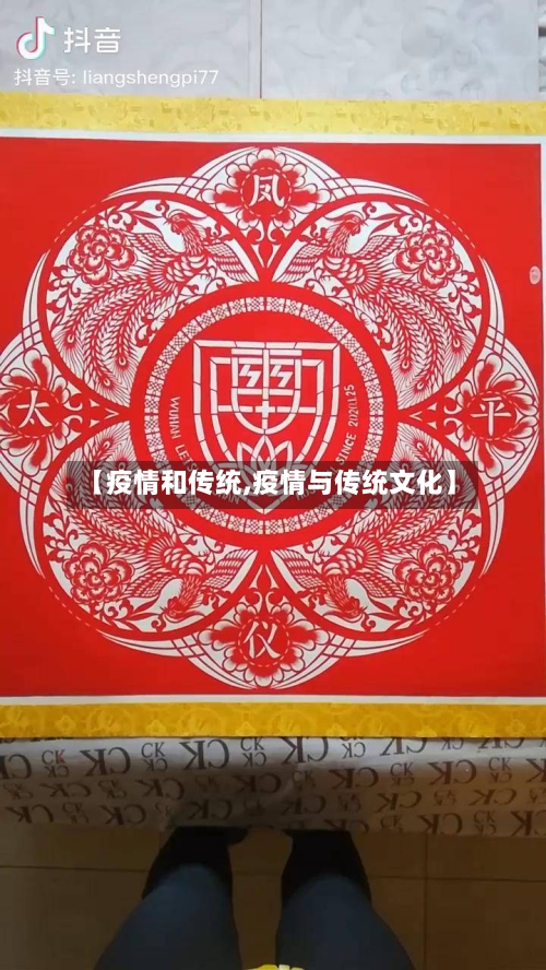 【疫情和传统,疫情与传统文化】-第2张图片