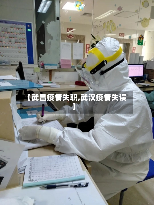 【武昌疫情失职,武汉疫情失误】-第2张图片