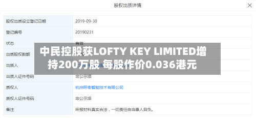 中民控股获LOFTY KEY LIMITED增持200万股 每股作价0.036港元-第2张图片