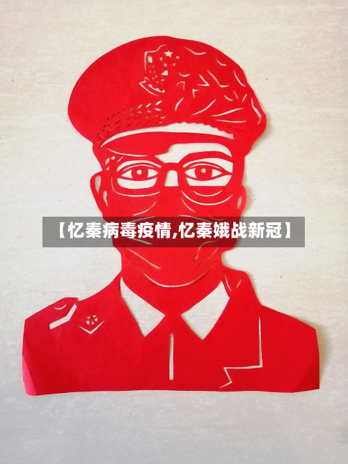 【忆秦病毒疫情,忆秦娥战新冠】-第1张图片