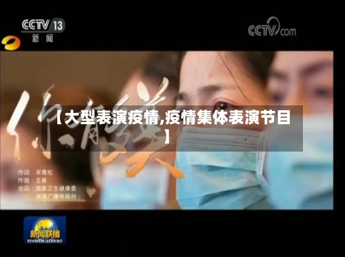 【大型表演疫情,疫情集体表演节目】-第2张图片