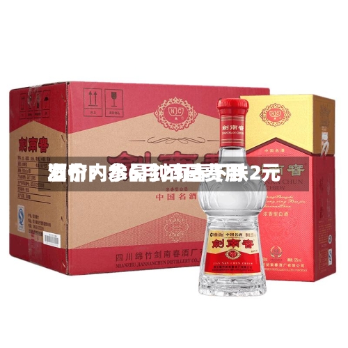酒价内参6月23日费用发布：水晶剑南春下跌2元