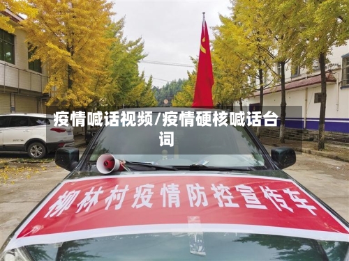 疫情喊话视频/疫情硬核喊话台词