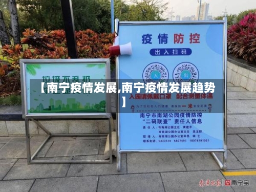 【南宁疫情发展,南宁疫情发展趋势】-第2张图片