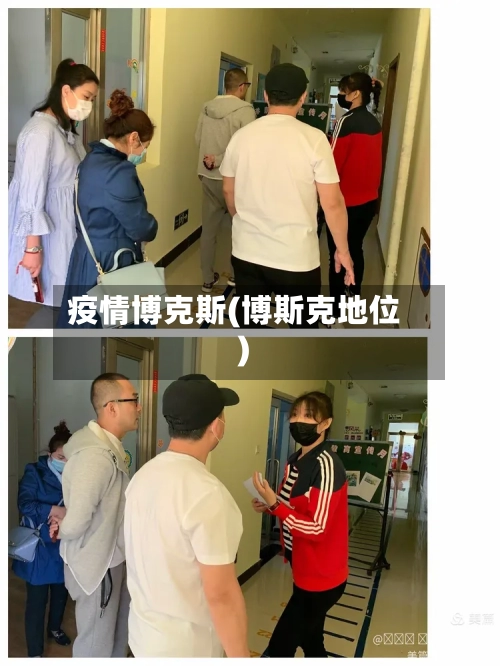 疫情博克斯(博斯克地位)