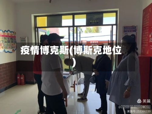 疫情博克斯(博斯克地位)-第3张图片