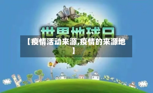 【疫情活动来源,疫情的来源地】