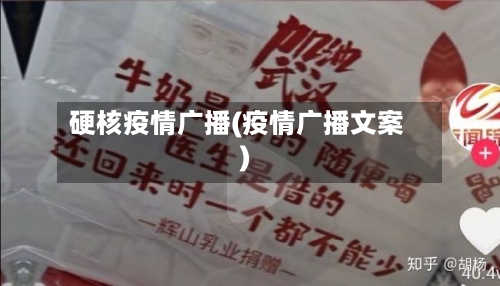 硬核疫情广播(疫情广播文案)