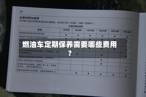 燃油车定期保养需要哪些费用？-第2张图片