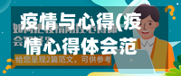 疫情与心得(疫情心得体会范文大全1000)-第2张图片