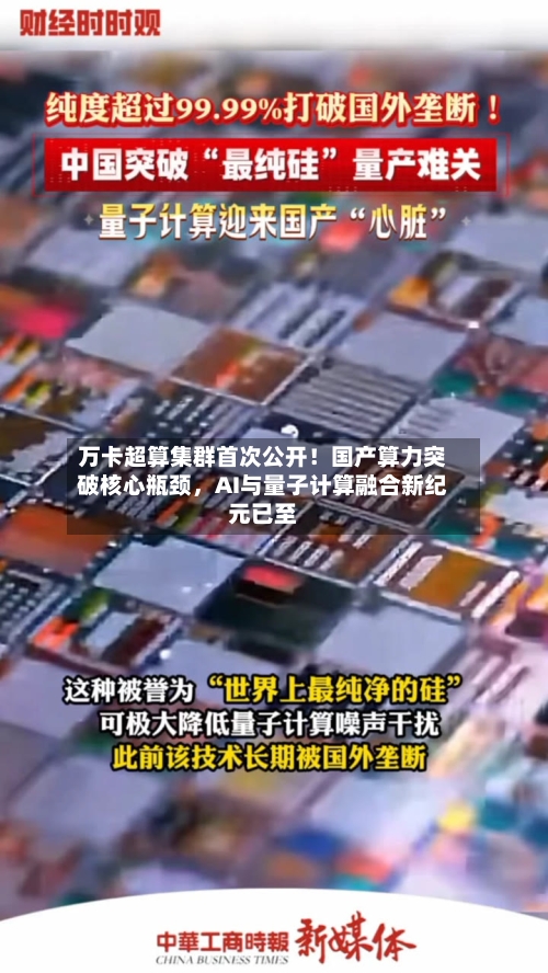 万卡超算集群首次公开！国产算力突破核心瓶颈，AI与量子计算融合新纪元已至-第3张图片
