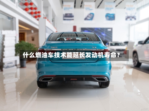 什么燃油车技术能延长发动机寿命？-第3张图片