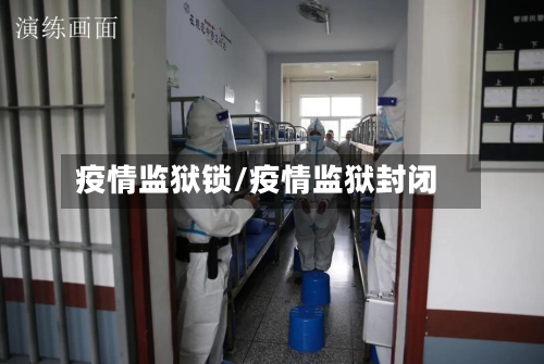 疫情监狱锁/疫情监狱封闭-第2张图片