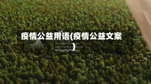 疫情公益用语(疫情公益文案)