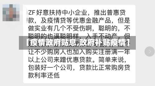 【疫情政府贴息,政府补贴疫情】-第2张图片