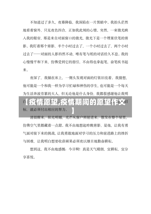 【疫情愿望,疫情期间的愿望作文】-第3张图片
