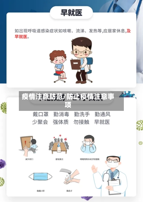 疫情注意防范/防止疫情注意事项