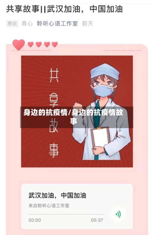 身边的抗疫情/身边的抗疫情故事
