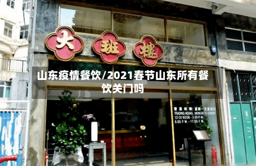 山东疫情餐饮/2021春节山东所有餐饮关门吗