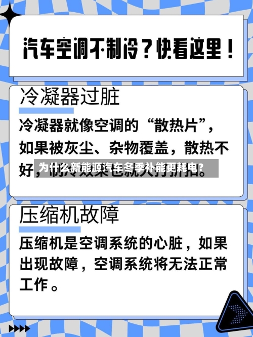 为什么新能源汽车冬季补能更耗电?-第3张图片