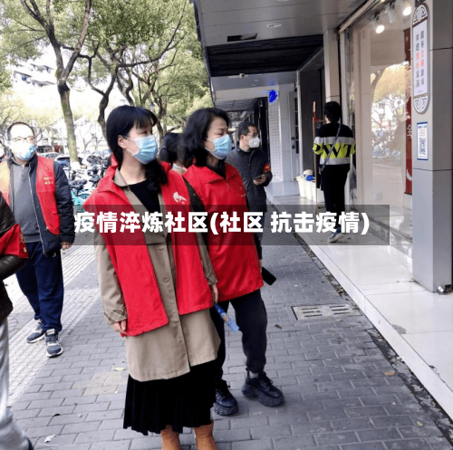 疫情淬炼社区(社区 抗击疫情)