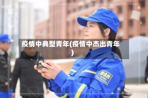 疫情中典型青年(疫情中杰出青年)-第2张图片