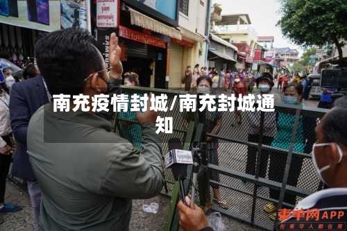 南充疫情封城/南充封城通知