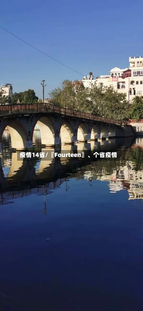 疫情14省/〖Fourteen〗、个省疫情