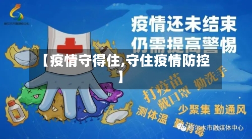 【疫情守得住,守住疫情防控】-第2张图片