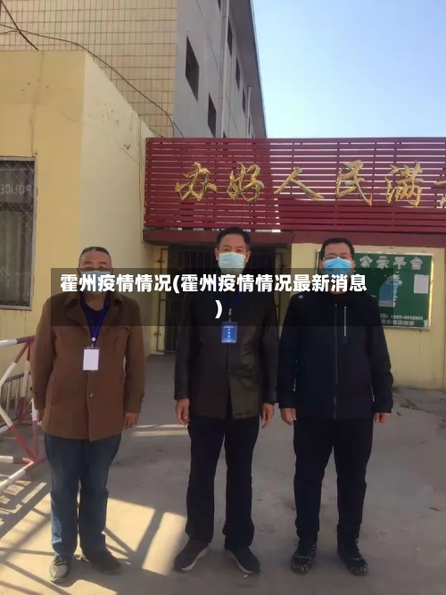 霍州疫情情况(霍州疫情情况最新消息)-第2张图片
