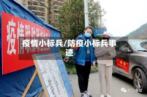疫情小标兵/防疫小标兵事迹