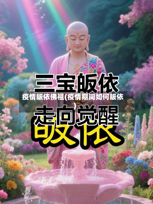 疫情皈依佛祖(疫情期间如何皈依)