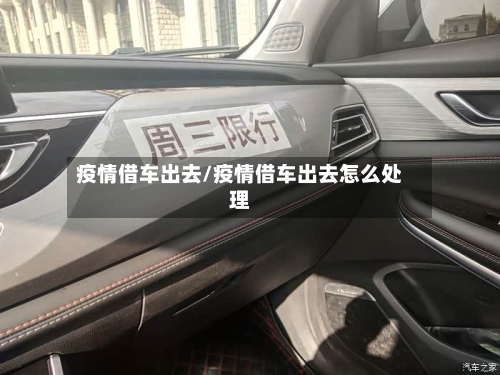 疫情借车出去/疫情借车出去怎么处理