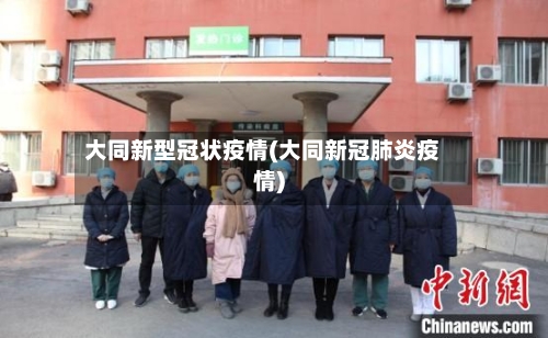 大同新型冠状疫情(大同新冠肺炎疫情)