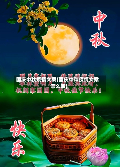 国庆中秋疫情文案(国庆中秋疫情文案怎么写)-第2张图片