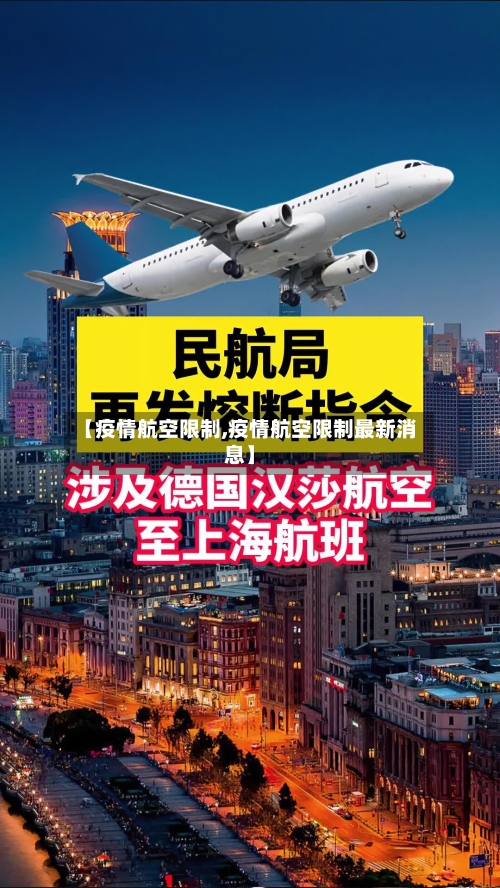 【疫情航空限制,疫情航空限制最新消息】-第2张图片