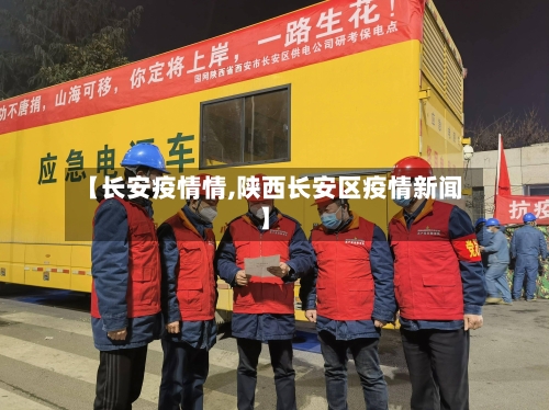 【长安疫情情,陕西长安区疫情新闻】-第3张图片