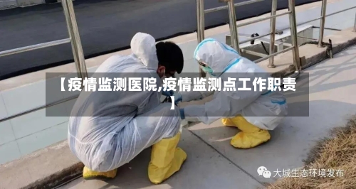 【疫情监测医院,疫情监测点工作职责】