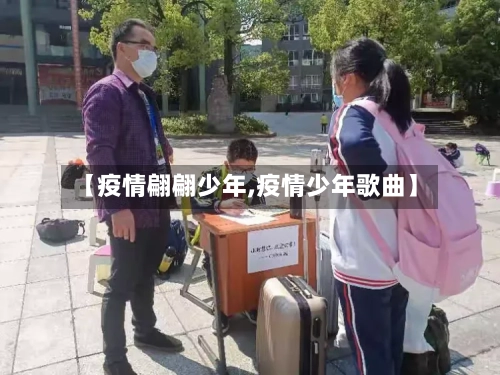 【疫情翩翩少年,疫情少年歌曲】-第3张图片