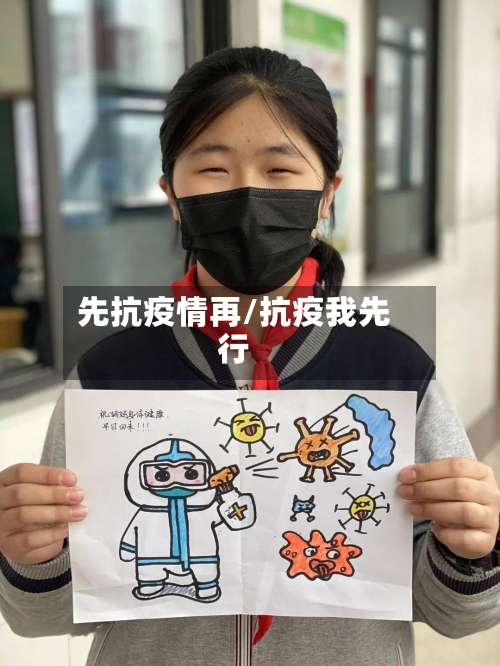 先抗疫情再/抗疫我先行