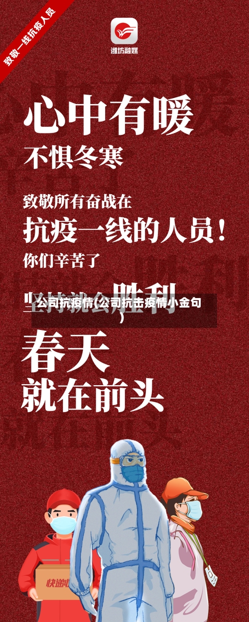 公司抗疫情(公司抗击疫情小金句)