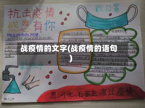 战疫情的文字(战疫情的语句)
