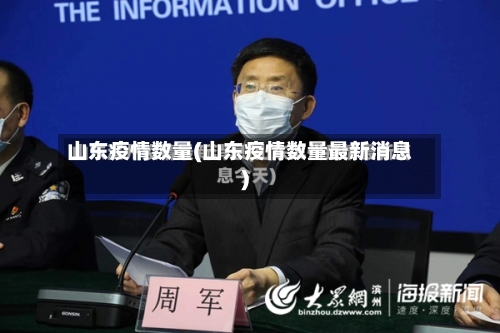 山东疫情数量(山东疫情数量最新消息)-第2张图片