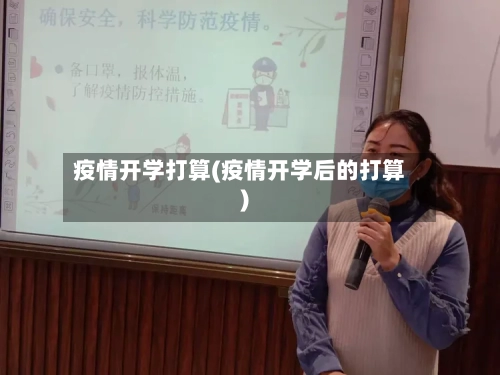 疫情开学打算(疫情开学后的打算)-第2张图片
