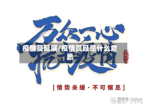 疫情蔓延展/疫情蔓延是什么意思-第2张图片