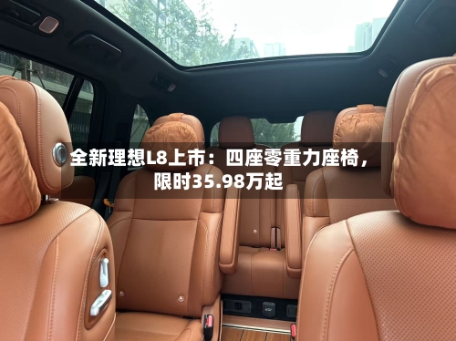 全新理想L8上市：四座零重力座椅，限时35.98万起-第2张图片