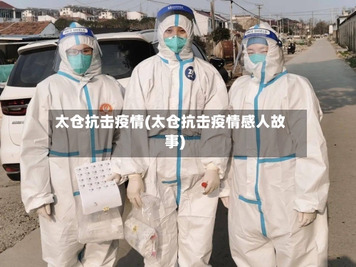 太仓抗击疫情(太仓抗击疫情感人故事)